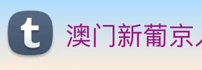 澳门新葡京入口 logo